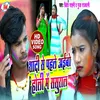 About Sadi Se Pahle Aibo Holi Me Sasural (Bhojpuri Song) Song