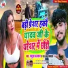 Bari Presar Hakau Yadav Ji Ke Thareshar Me Chhauri (Bhojpuri Song)