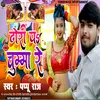 About Dhodi Pa Chuma Re (Bhojpuri Song) Song