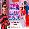 Sukh Ke Dora Bhail Bada Kora Me (Bhojpuri)
