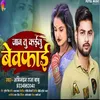 About Jaan Tu Kayilu Bewafai (Bhojpuri) Song