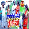 About Ghjurjo Maugi Kamaibo Je Tor Debo (Bhojpuri Song) Song