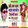 About Hakai Hamar Mal Laien Marati Ta Khichlebai Khal (Bhojpuri Song) Song