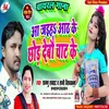 About Aa Jaiha Aath Ke Chhor Debau Chat Ke (Bhojpuri Song) Song