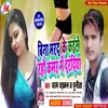 Bina Marad Ke Kaise Rahau Kamar Me Dardiya (Bhojpuri Song)