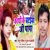 About Kathi Ke Chataiya Ji Papa (Bhojpuri Song) Song