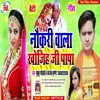 About Naukari Wala Khojoha Ji Papa (Bhojpuri Song) Song