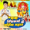 Baba Vishkarma Ke Mahima Mahan (Bhojpuri)