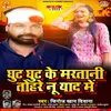 Ghut Ghut Ke Martani Tohre Nu Yaad (Bhojpuri)