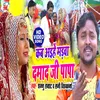 Kab Aihe Madwa Damad Ji Papa (Bhojpuri Song)