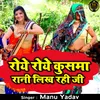 About Roye Roye Kusma Rani Likh Rahi Ji Song