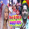 Jigar Ke Tukda Ke Kanyadan Kaila (Bhojpuri Song)