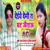 About Deiye Demi Ta Ghat Jaitau (Bhojpuri Song) Song