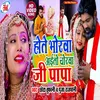 Hote Bhorwa Aito Chorwa Ye Papa (Bhojpuri Song)