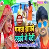 Gamcha Jhaki Rakhbai Ge Beti (Bhojpuri Song)