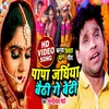 Papa Janghiya Baithge Beti (Bhojpuri Song)