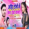 Aahir Toli Me Phar Debau Choli (Bhojpuri Song)