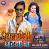 About Dewra Dhodhi Chatana Ba (Bhojpuri) Song