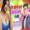 About Tor Jawani Lagau Chhena Ke Pani Ge Gori (Bhojpuri Song) Song