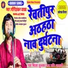 About Revatipur Athahatha New Durghatna (Bhojpuri) Song