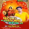 About Patna Se Aail Badi Maiya Ho Song