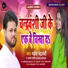 About Chandrawanshi Ji Ke Ek Be Chikha Da (Bhojpuri) Song