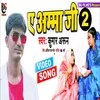 About Ae Amma Ji 2 (Bhojpuri) Song