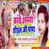 About Kanche Amava Toral Ji Papa (Bhojpuri Song) Song