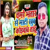 About Chamre Bhatar Se Mati Khub Kodvav Tadu (Bhojpuri Song) Song