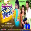 Deware Sute Karihiya Pe (Bhojpuri Song 2022)