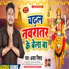 About Chadhal Navratar Ke Bela Ba (Bhojpuri Bhakti Song) Song