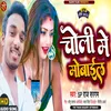 About Choli Me Mobile (Bhojpuri) Song