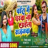 About Chait Me Gharwa Na Aila Sajanwa (Bhojpuri) Song