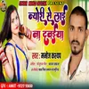 Neyori Se Chalata Dawaiya (Bhojpuri)