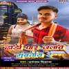 About Dhodhi Par Jlawe Mumbatiya Rew (Bhojpuri Song 2022) Song