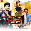 About Leke Ahiran Ke Farar Bhail Bani (Bhojpuri) Song