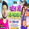 Patel Ji Ke Maja D (Bhojpuri)