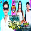 About Pahle Naach Ke Dekhawa (Bhojpuri) Song