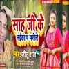 About Shah Ji Ke Laika Par Marile (Bhojpuri Song) Song