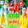 About Mai Mahadev Ka Chela Hu (Bhojpuri) Song