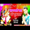About Sarswati Maai Ke Pujanwa (Bhojpuri) Song