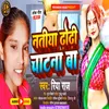 About Natiya Dhori Chatna Ba (Bhojpuri) Song