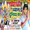 About Baba Rkhele Dhyan Duniya Par (Bhojpuri) Song