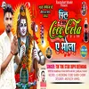 About Pil Coco Cola Ae Bhola Song