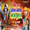 About Badi Dam Hola Bhola Ji Ke Buti Me (Bhojpuri) Song