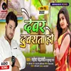 About Dewra Dubrata Ho (Bhojpuri) Song