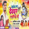 About Jaib Hum Devghar Nagariya Ho (Bhojpuri) Song