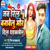 About Jab Reels Banawelu Mor Dil Dharkawelu (Bhojpuri) Song