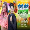 About Holi Khele Aawatani (Bhojpuri Holi 2022) Song