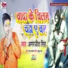 About Baba Ke Chilam Chadha  A Bam (bhojpuri bol bam 2022) Song